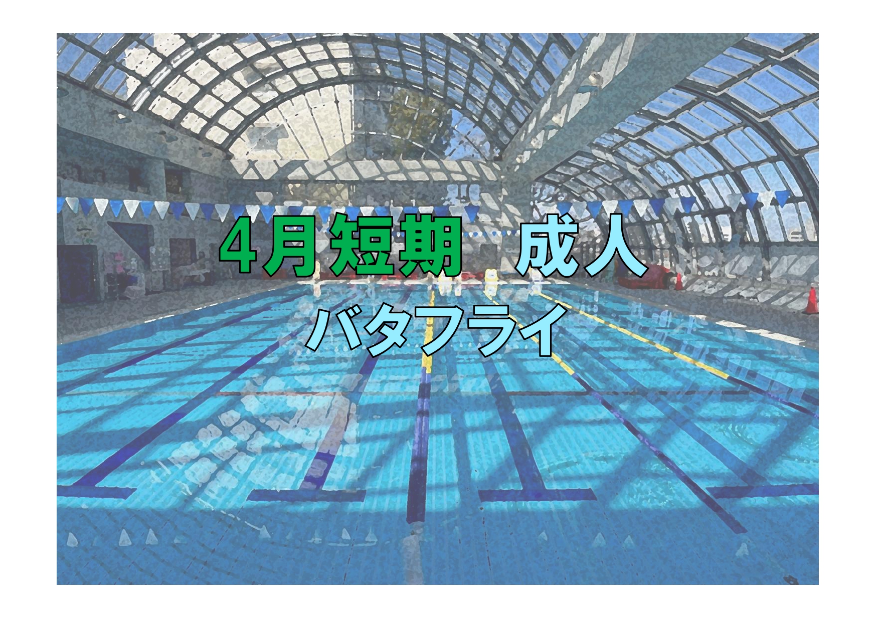 4月短期　成人バタフライ(木曜)