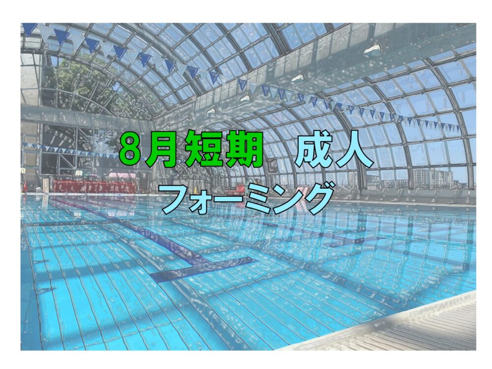 8月短期 成人フォーミング(金曜)