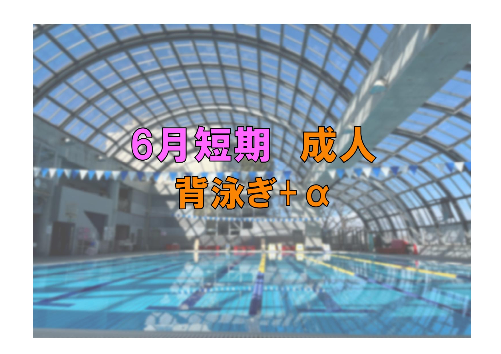 6月短期　成人背泳ぎ+α(金曜)