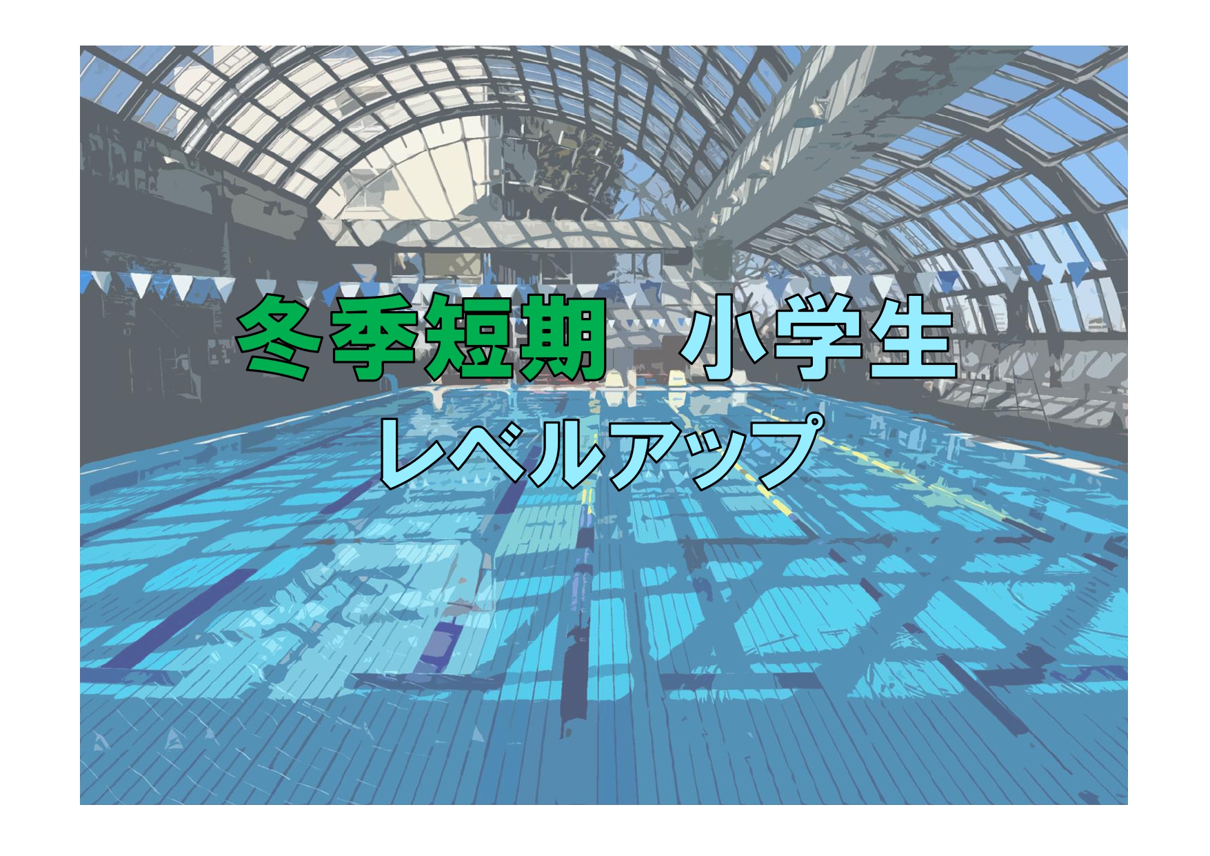 冬季短期　小学生レベルアップ(木曜)