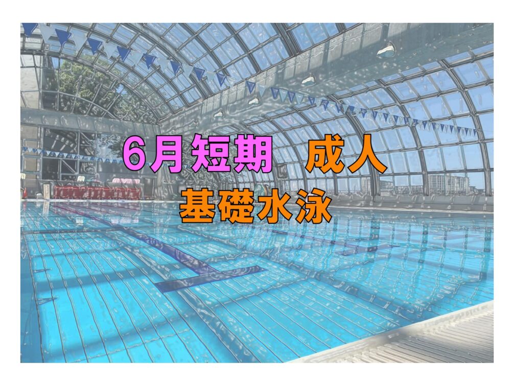 6月短期 成人基礎水泳(金曜)