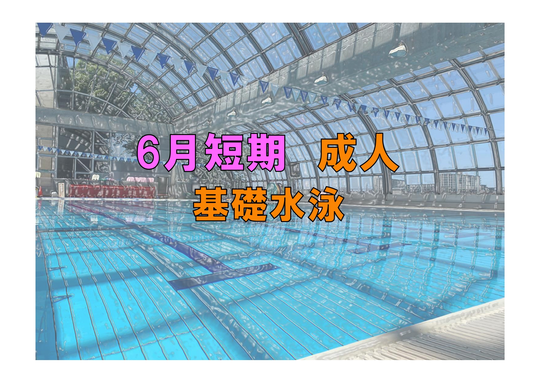 6月短期　成人基礎水泳(金曜)