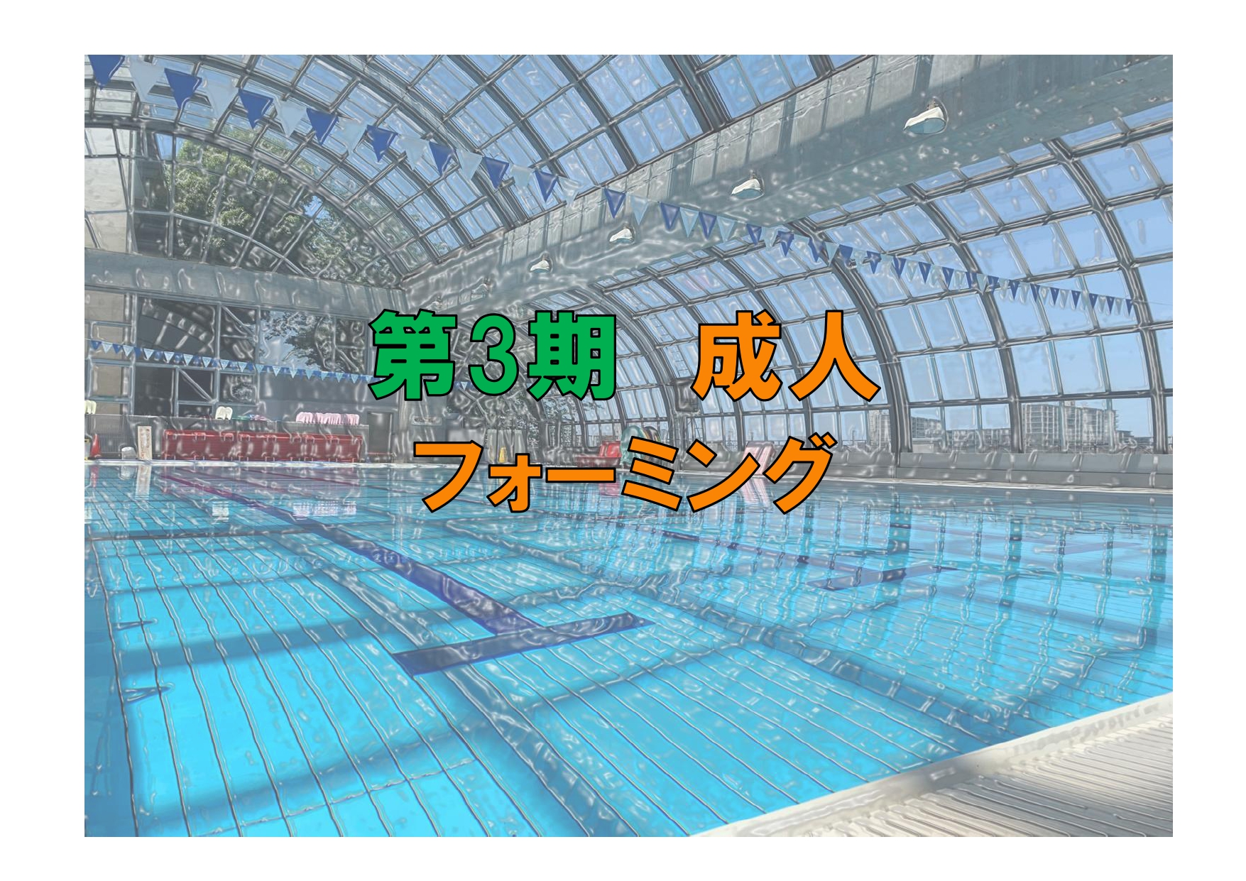 第3期　成人フォーミング(金曜)