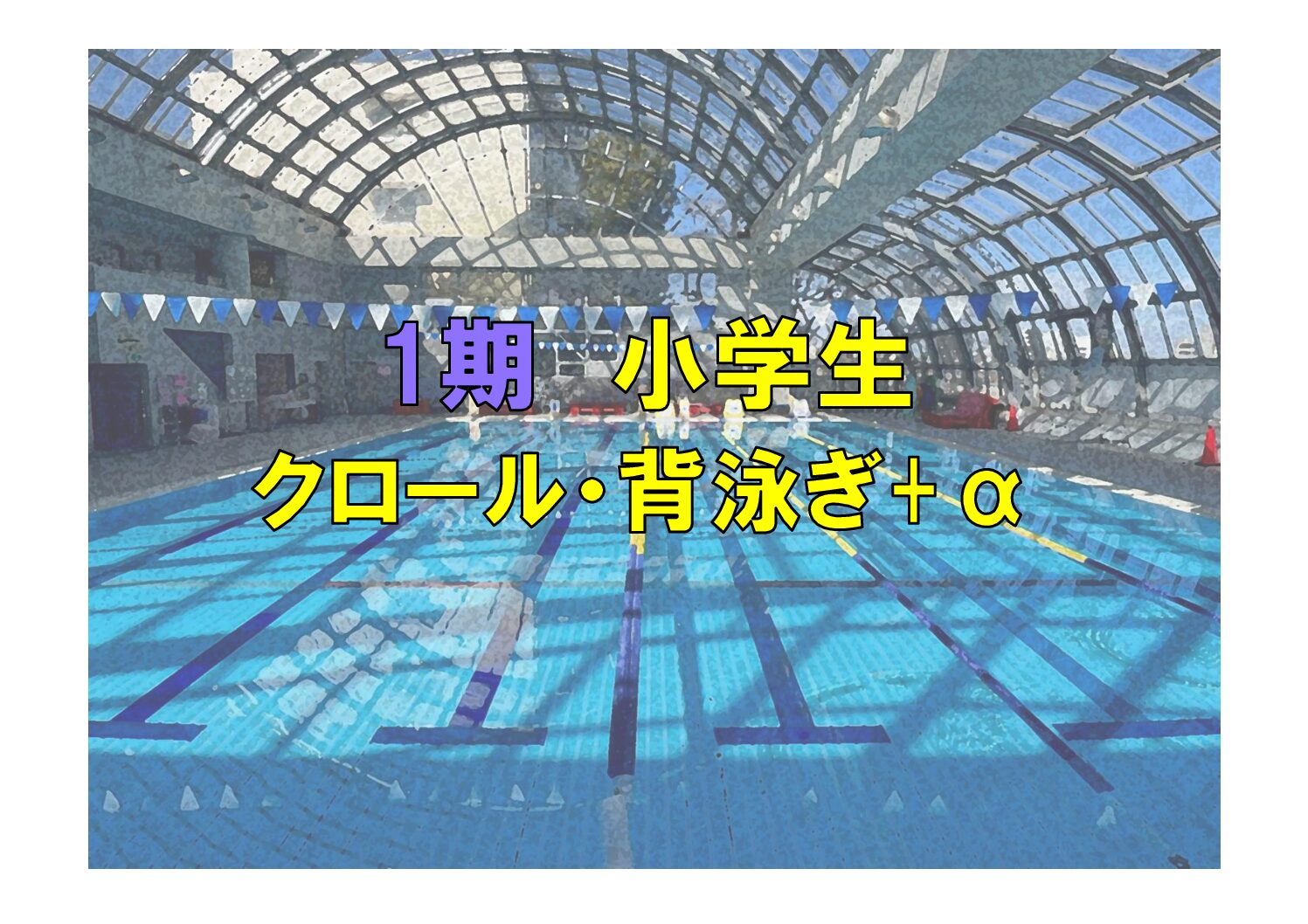 第1期 小学生クロール・背泳ぎ+α(火曜)