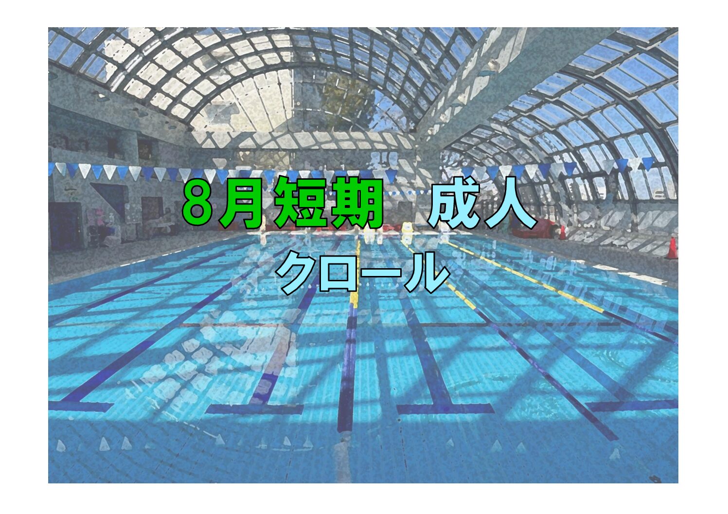 8月短期　成人クロール(金曜)