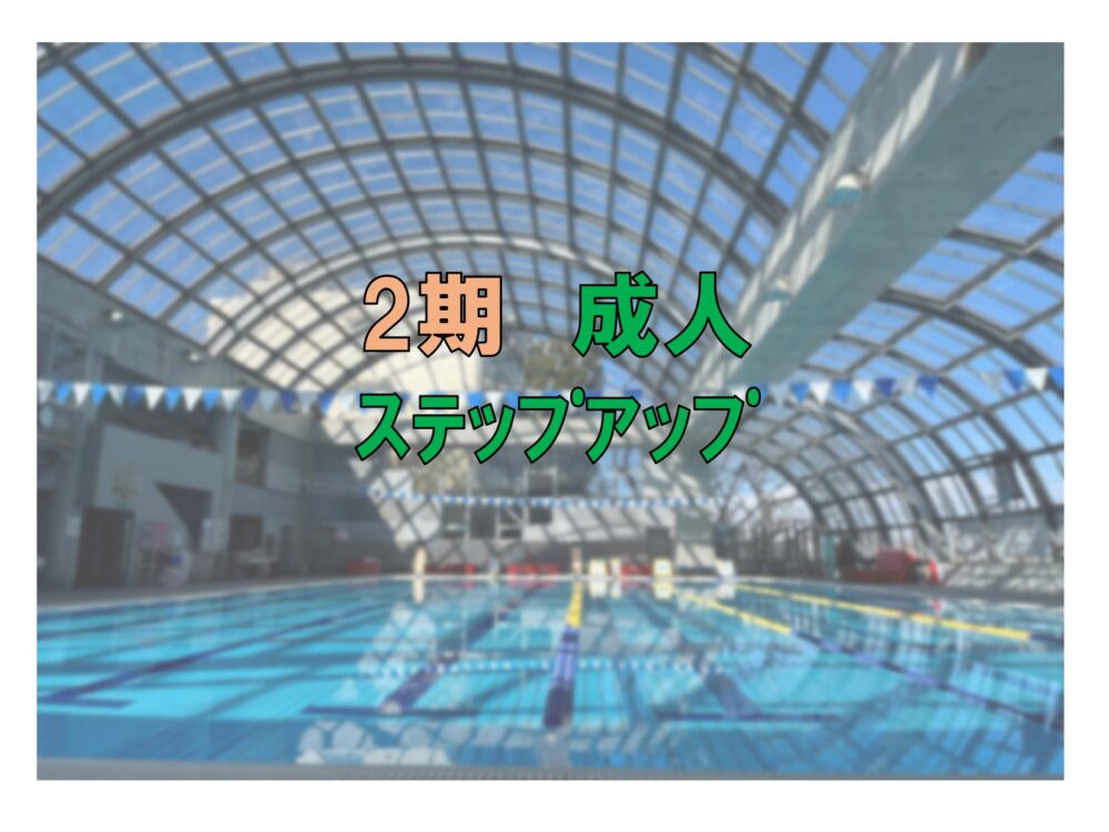 第2期 成人ステップアップ(金曜)