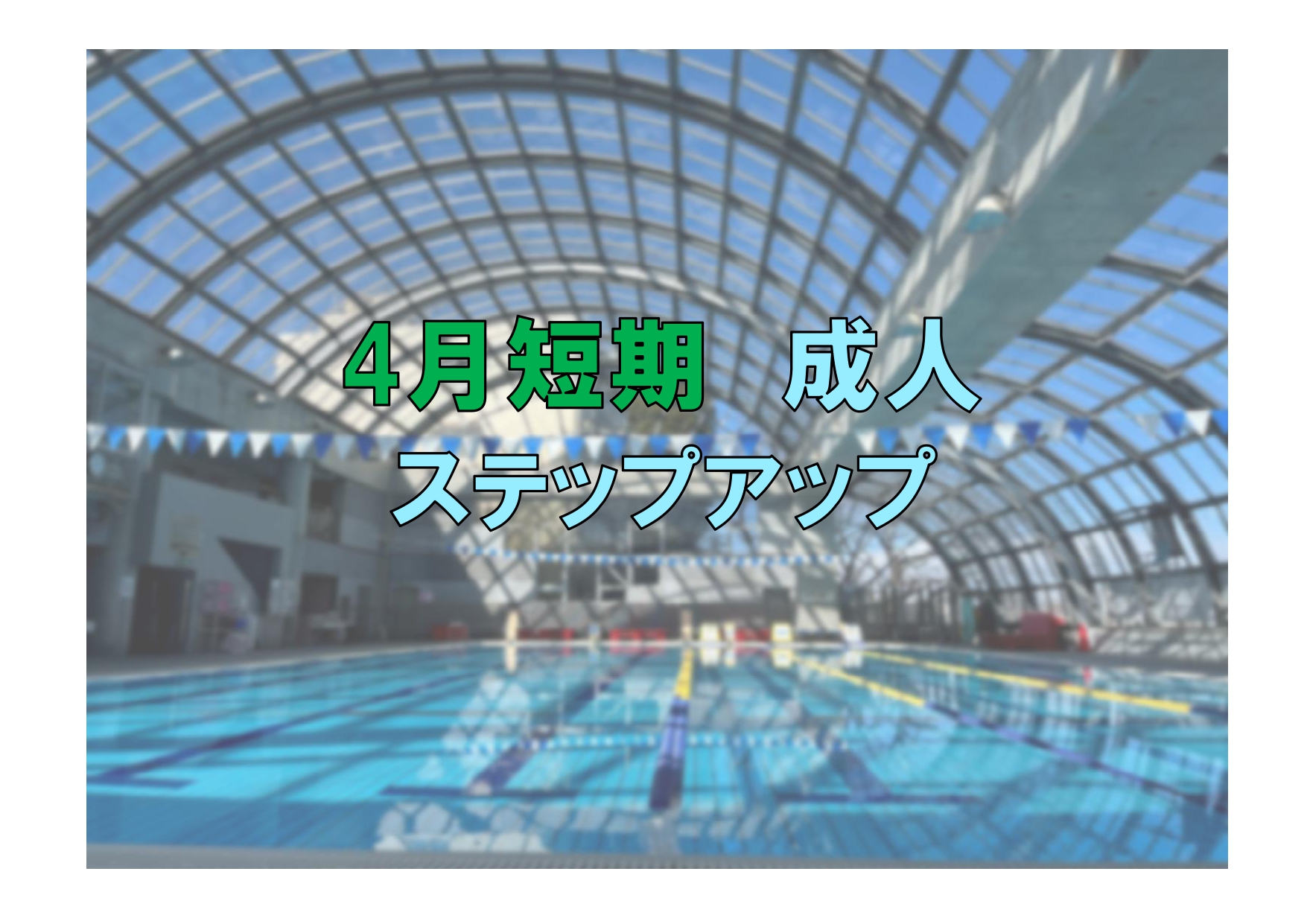 4月短期　成人ステップアップ(木曜)
