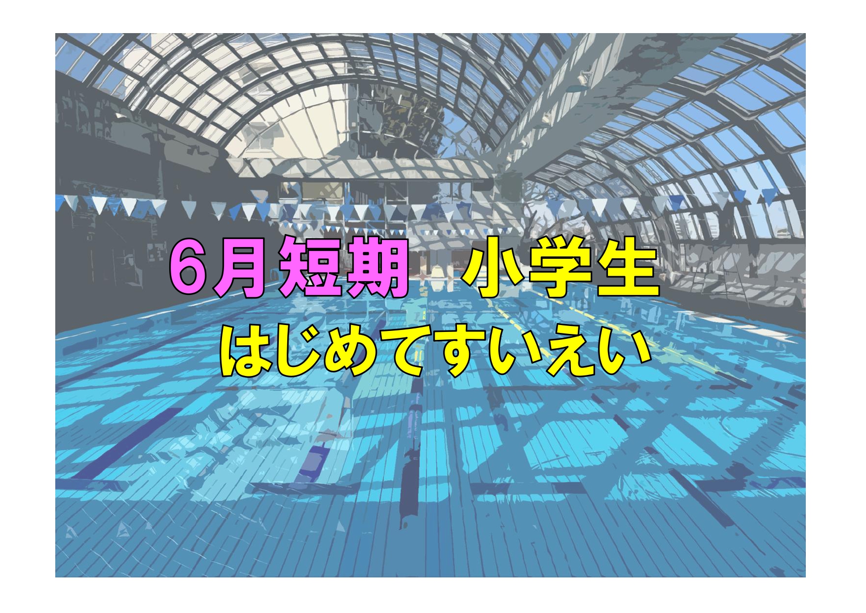 6月短期　小学生はじめてすいえい(火曜)