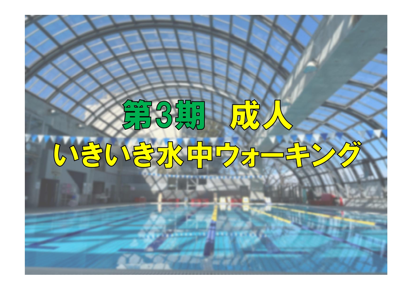 第3期　成人いきいき水中ウォーキング(火曜)