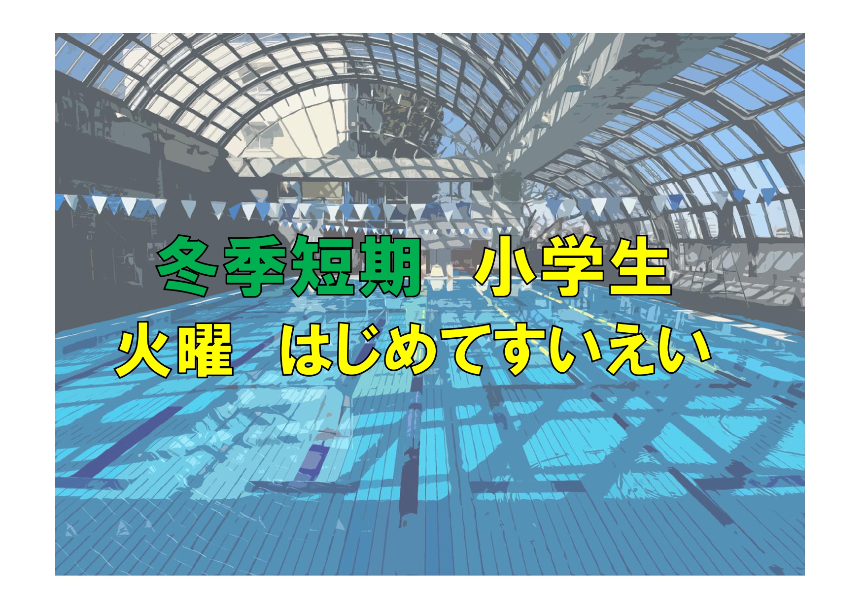冬季短期　小学生火曜はじめてすいえい