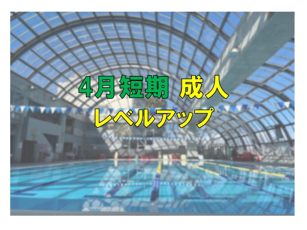 4月短期 成人レベルアップ(火曜)