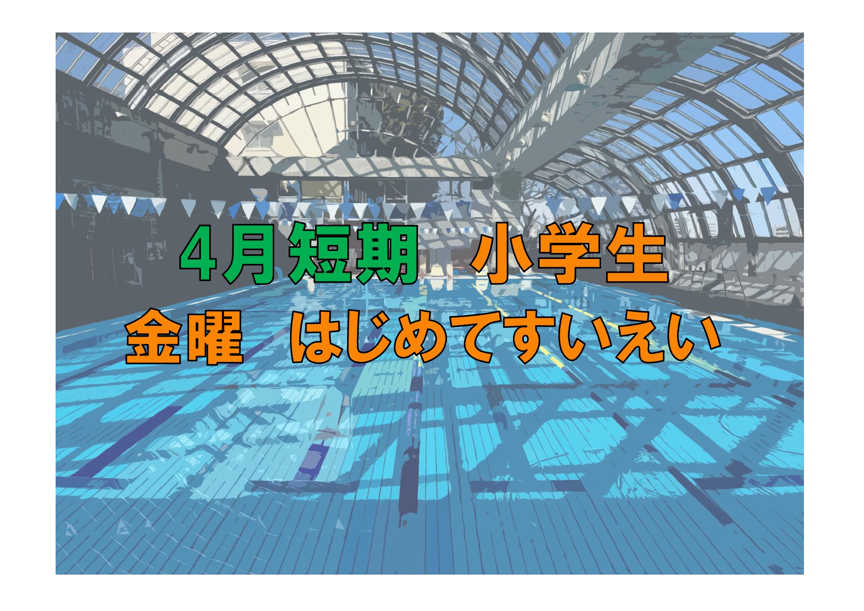 4月短期　小学生金曜はじめてすいえい
