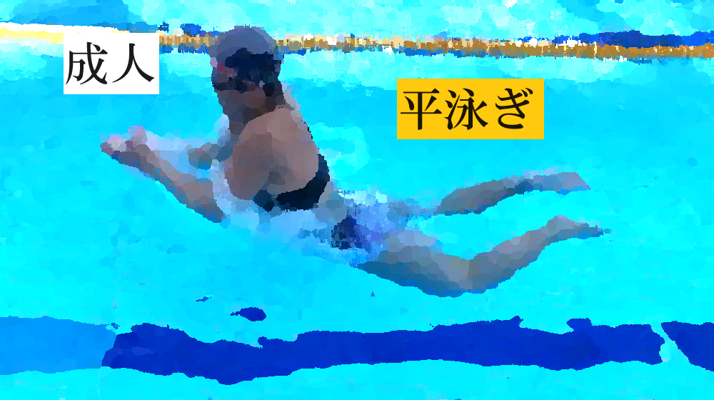 第2期　成人平泳ぎ(金曜)