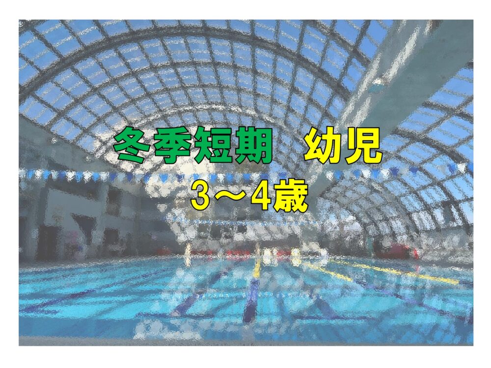 冬季短期　幼児(3~4歳)(火曜)
