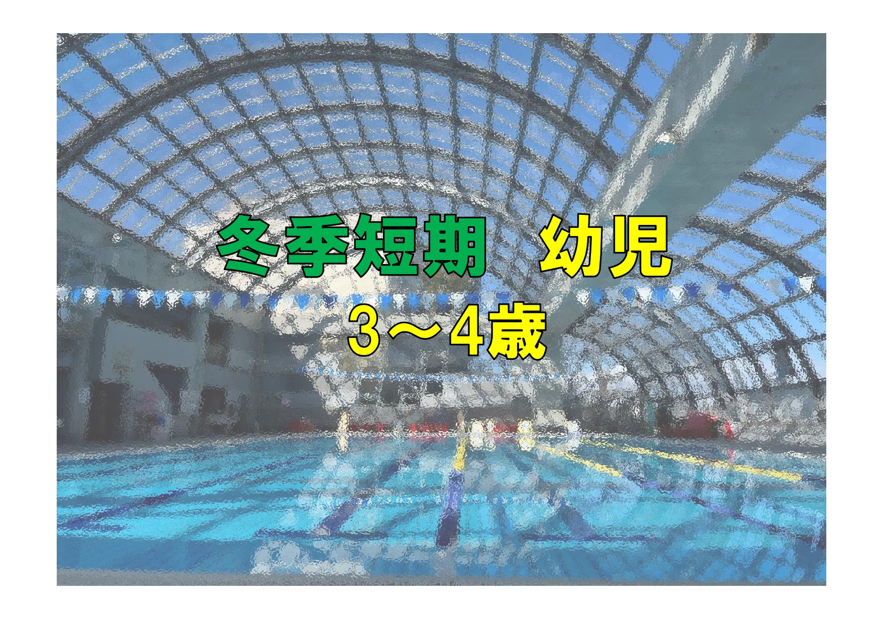 冬季短期　幼児(3~4歳)(火曜)