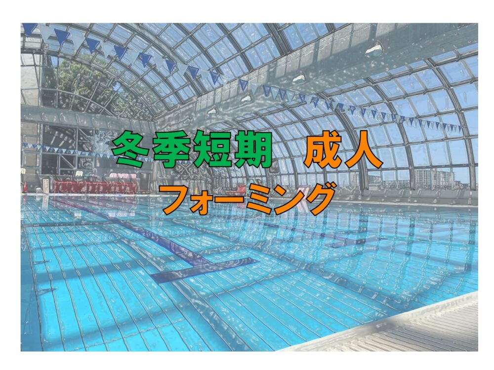 冬季短期　成人フォーミング(金曜)
