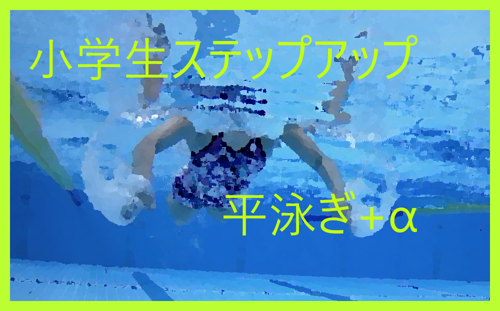 第1期　小学生ステップアップ平泳ぎ+α(月曜)