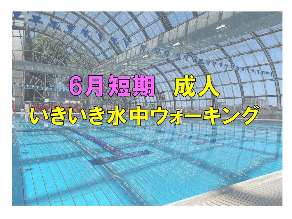 6月短期　成人いきいき水中ウォーキング(火曜)