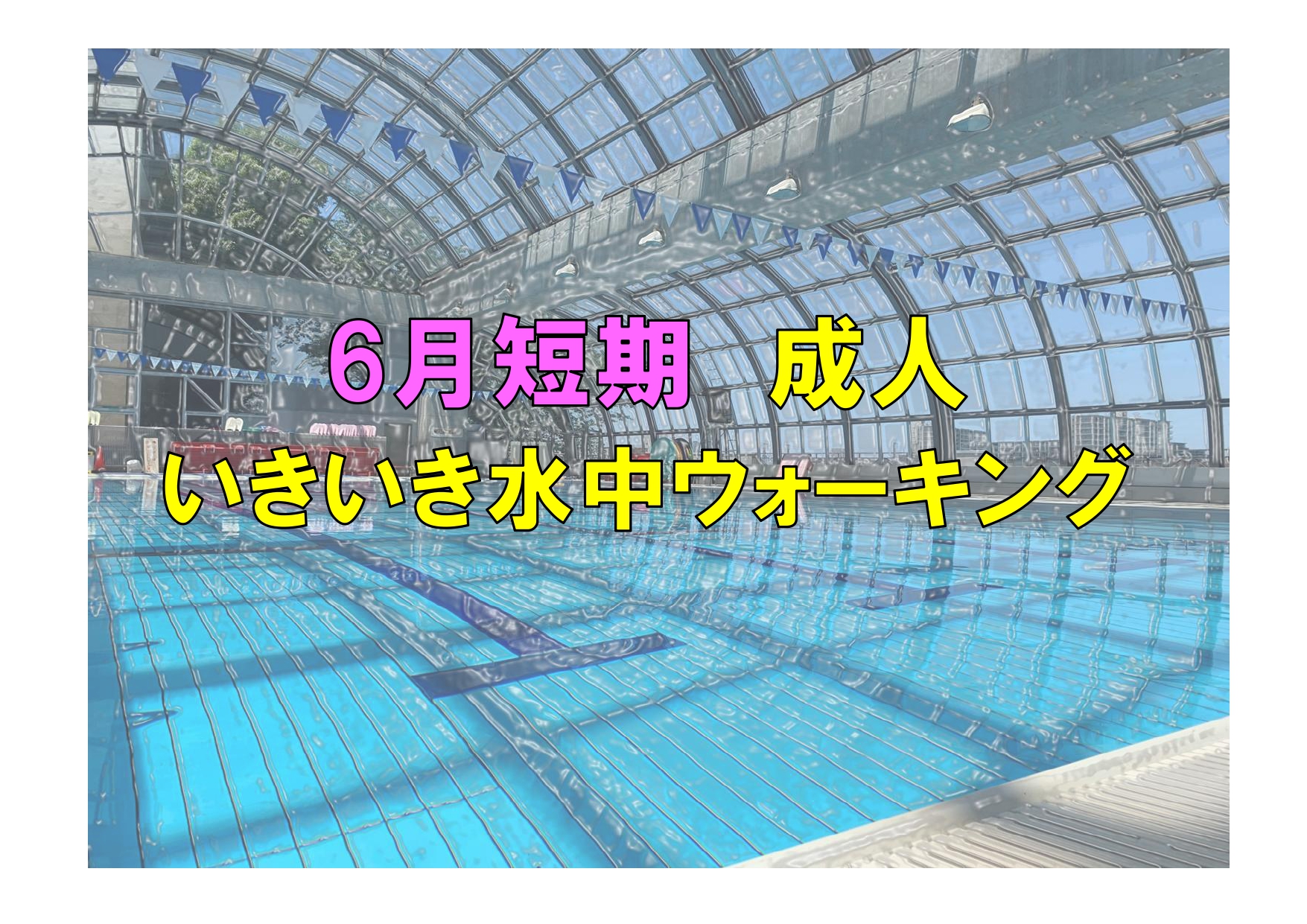 6月短期　成人いきいき水中ウォーキング(火曜)