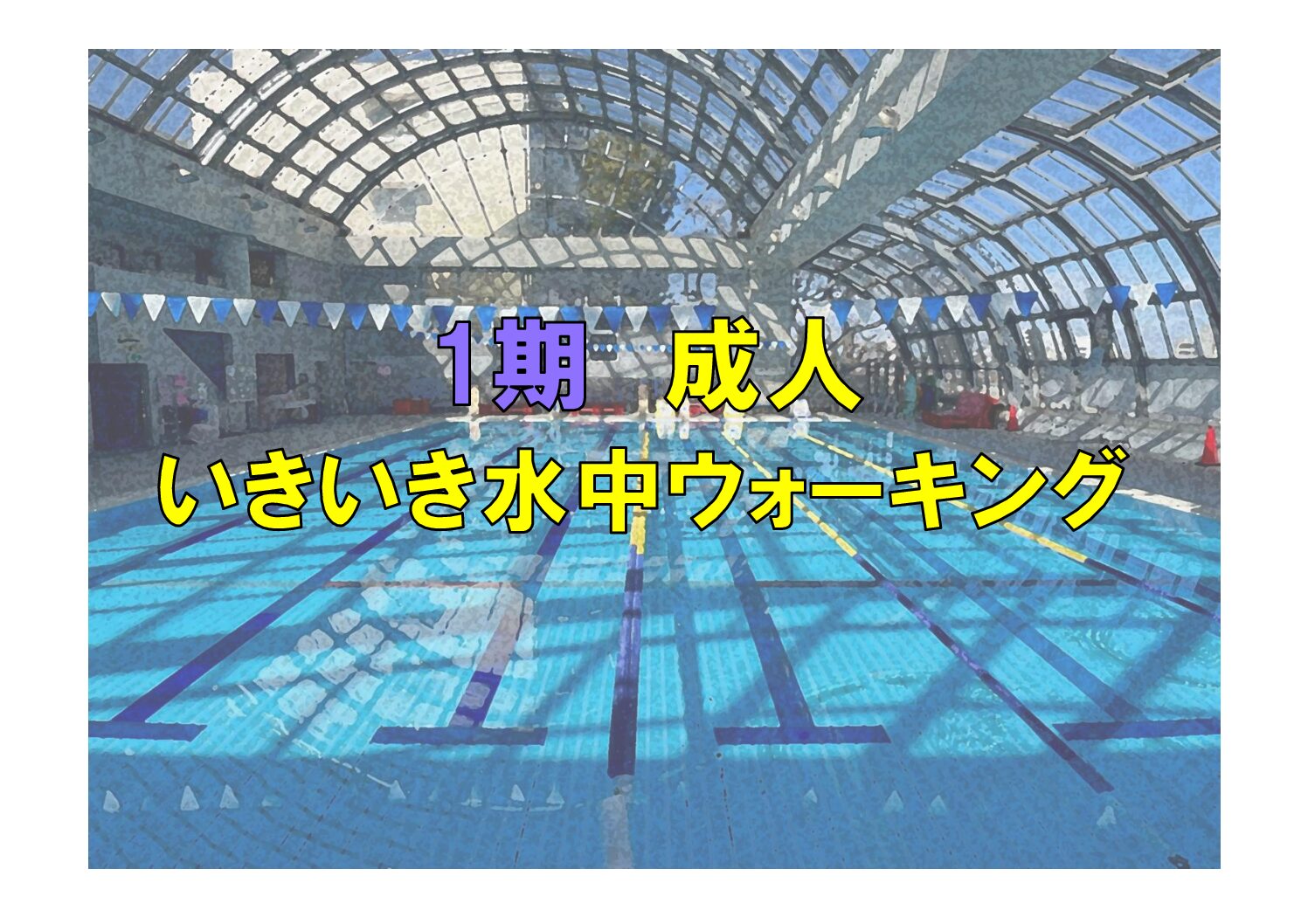 第1期　成人いきいき水中ウォーキング(火曜)