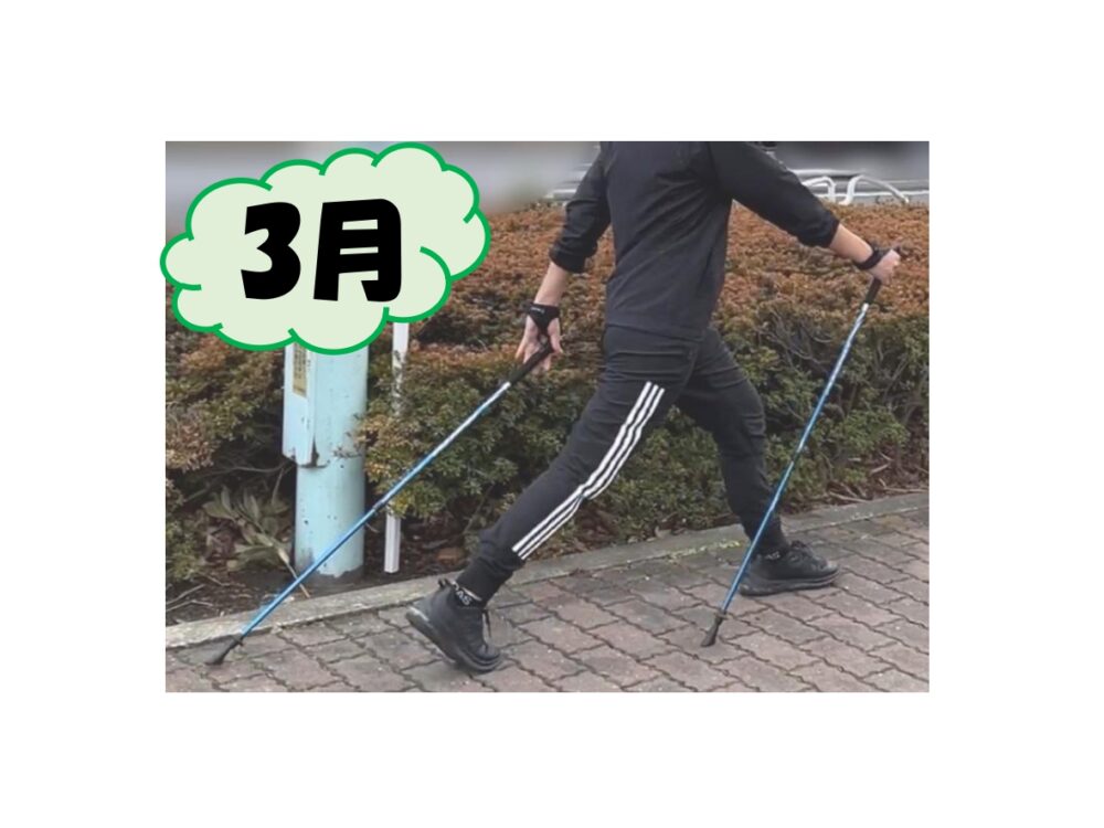 3月 はじめてのノルディックウォーキング