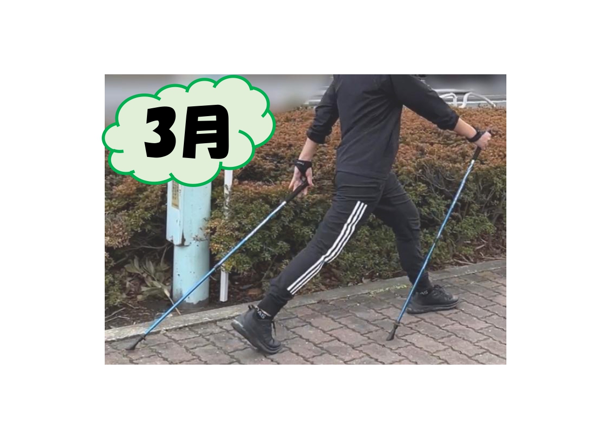 3月 はじめてのノルディックウォーキング