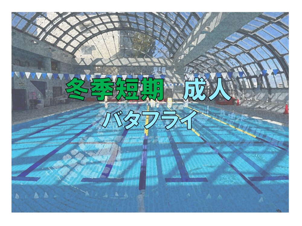 冬季短期　成人バタフライ(木曜)