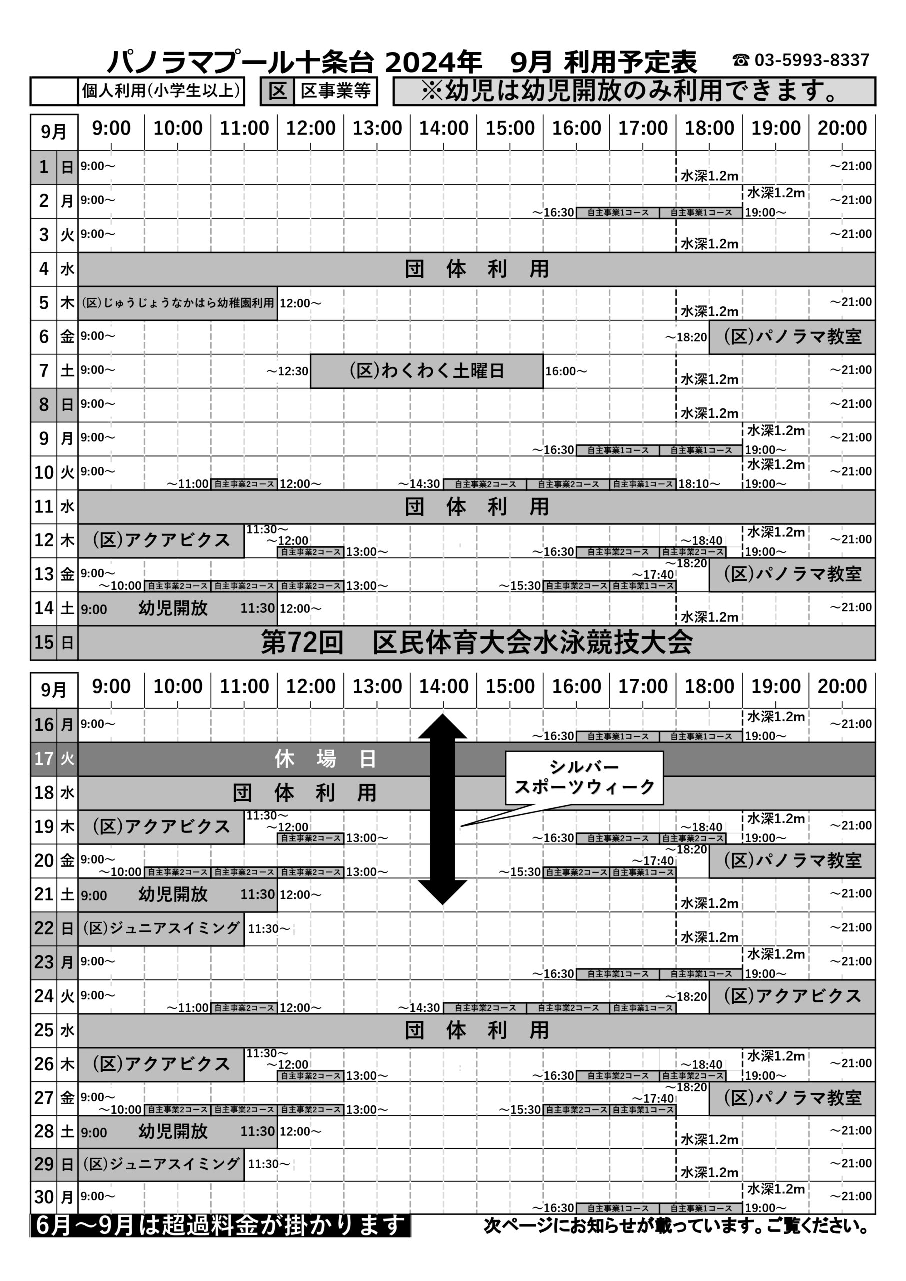 9月利用予定表をアップしました - 北区立パノラマプール十条台 外3施設