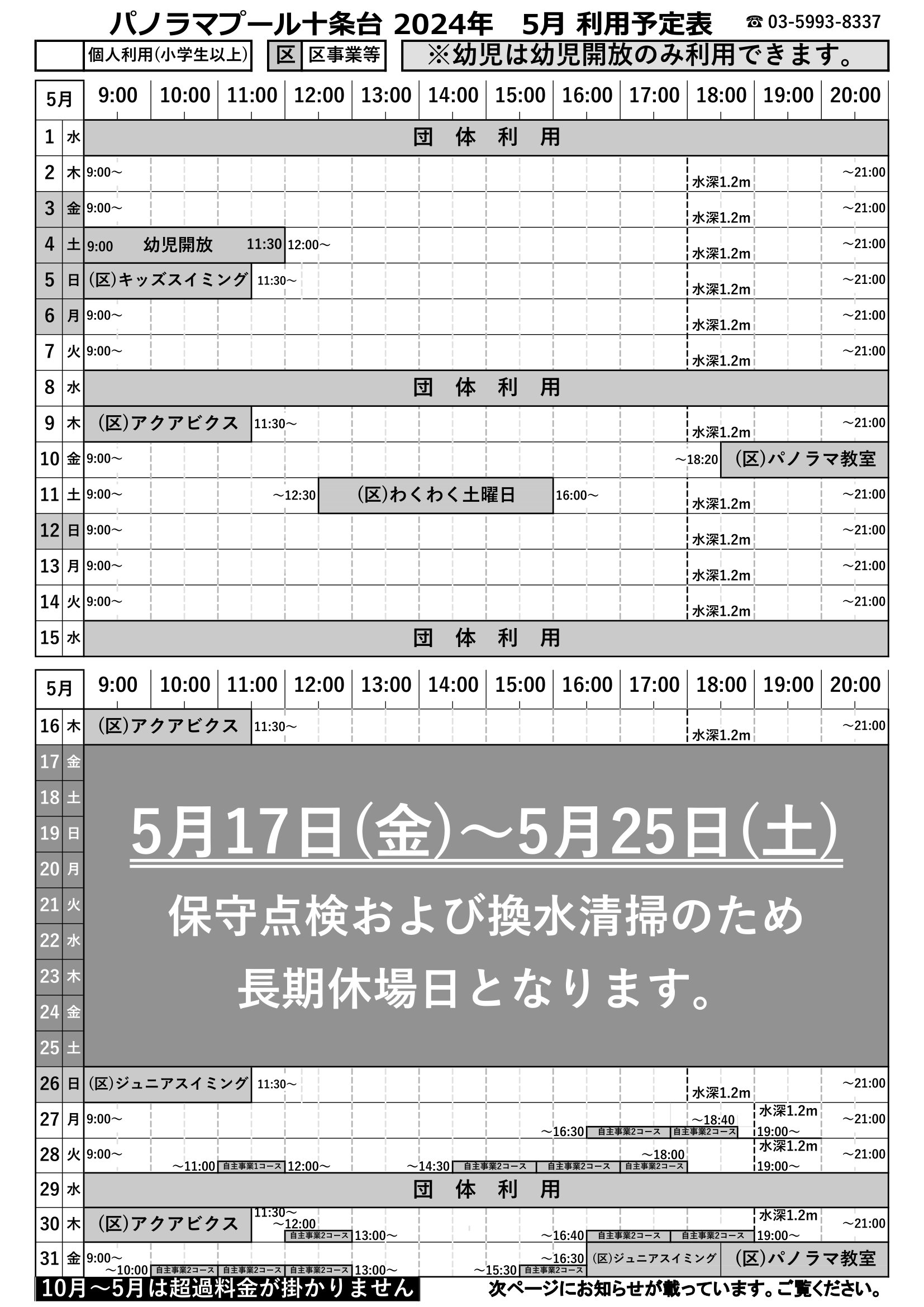5月の利用予定表を更新いたしました - 北区立パノラマプール十条台 外3施設