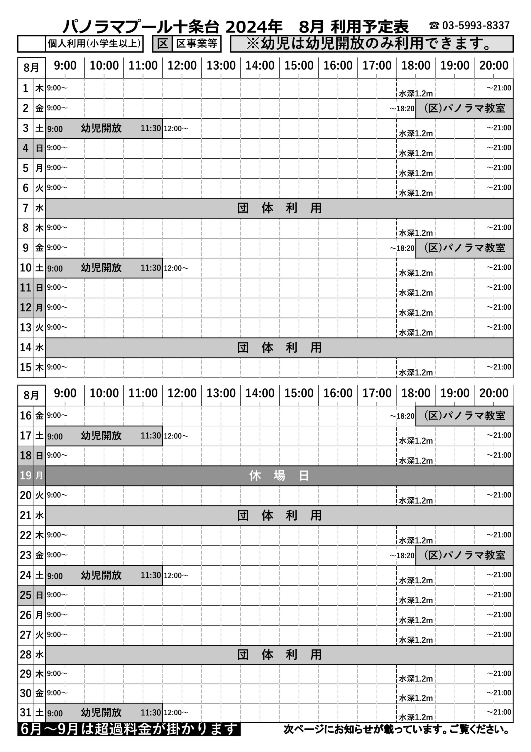 8月利用予定表をアップします - 北区立パノラマプール十条台 外3施設