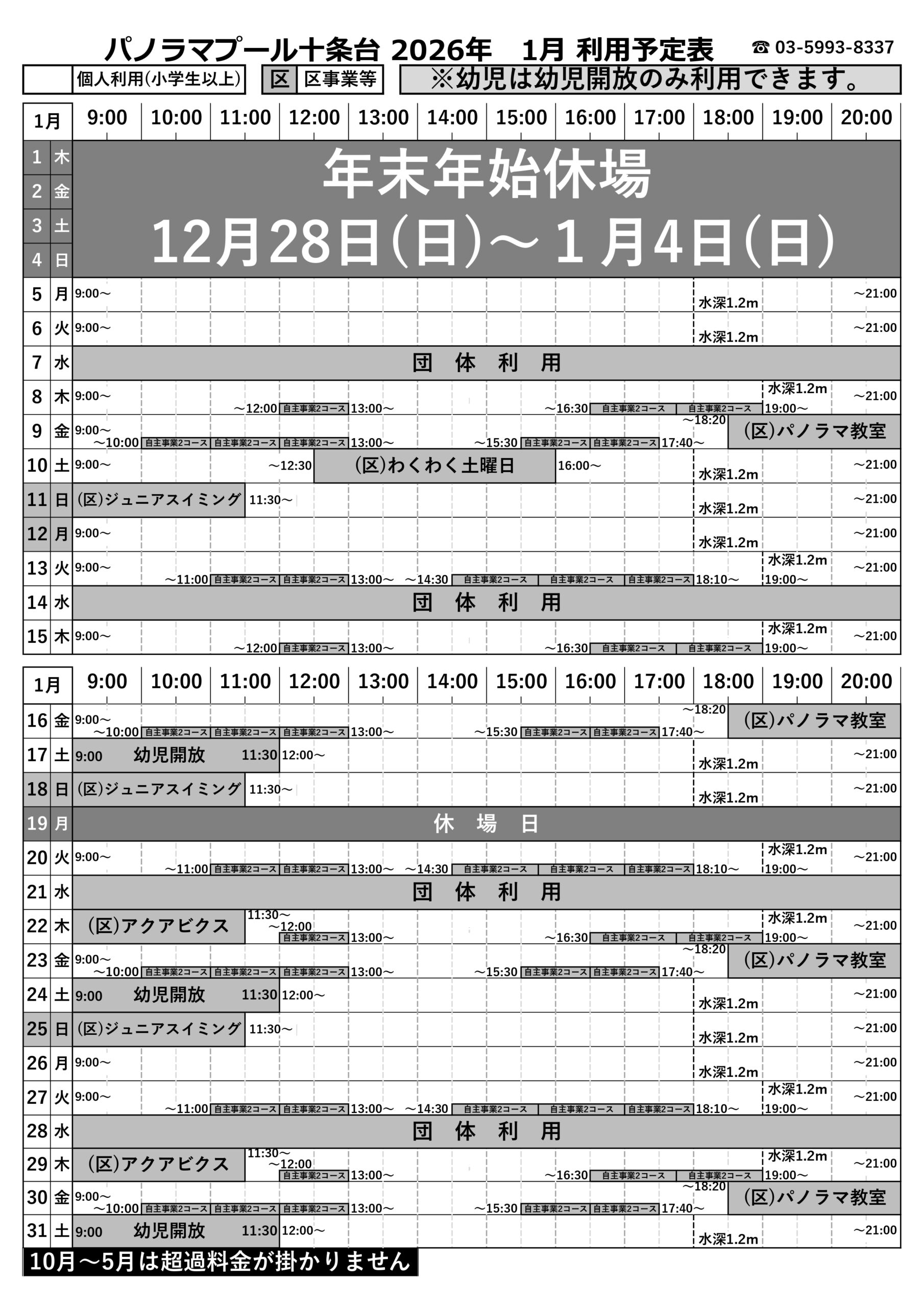 2025年1月利用予定表を更新しました。 - 北区立パノラマプール十条台
