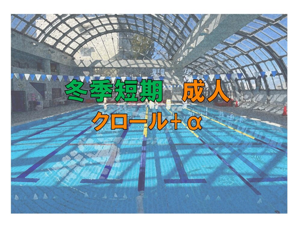 冬季短期　成人クロール+α (金曜)
