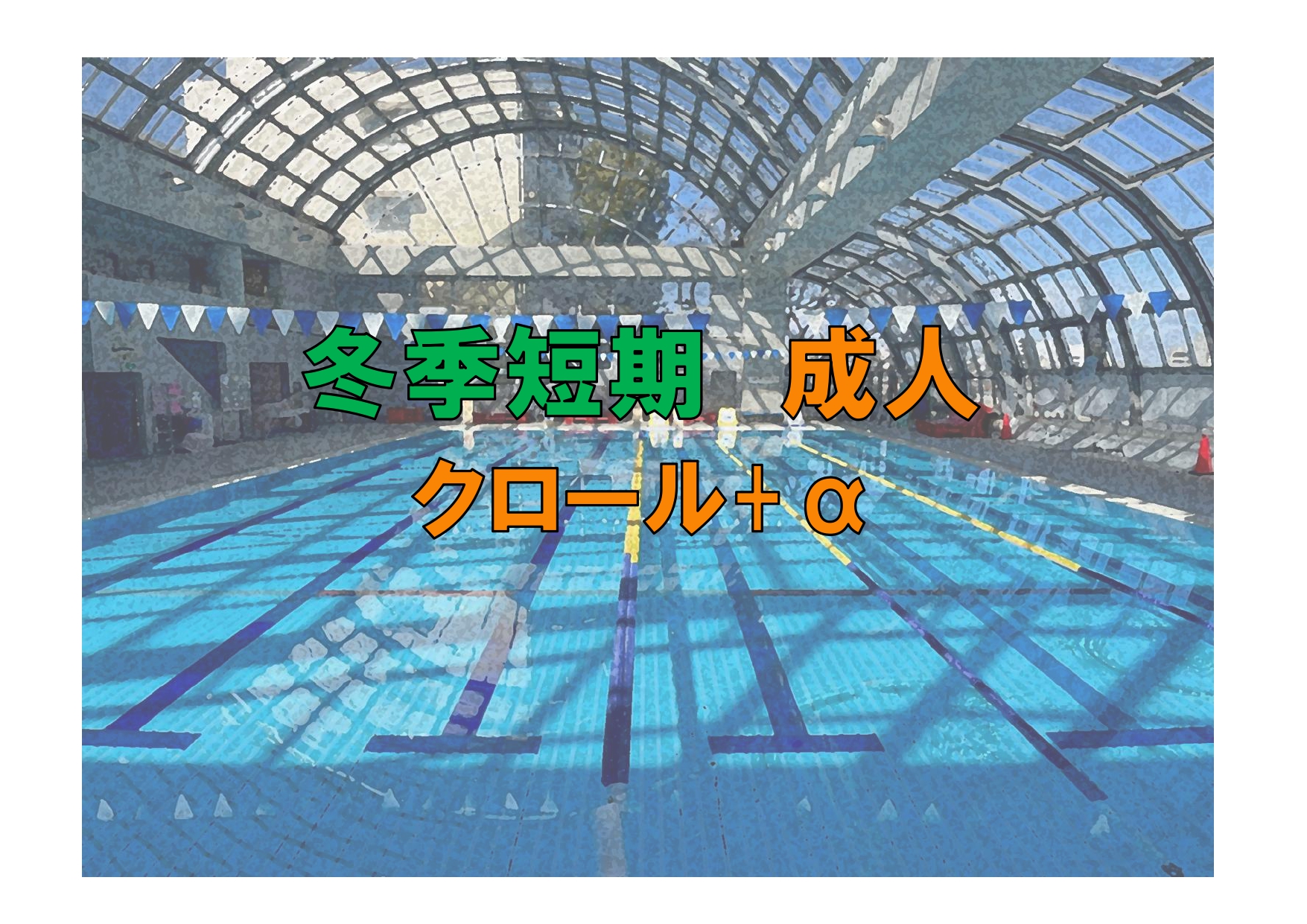 冬季短期　成人クロール+α (金曜)