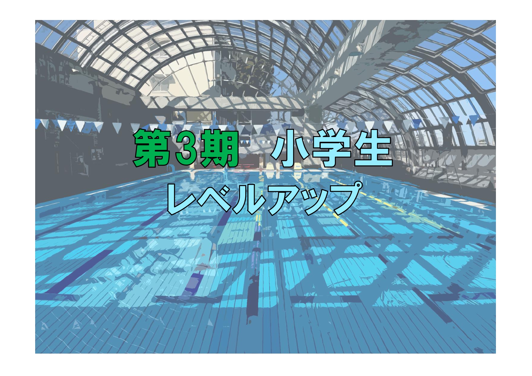 第3期　小学生レベルアップ(木曜)