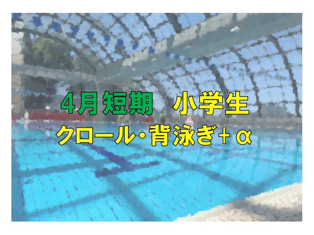 4月短期 小学生クロール・背泳ぎ+α(火曜)