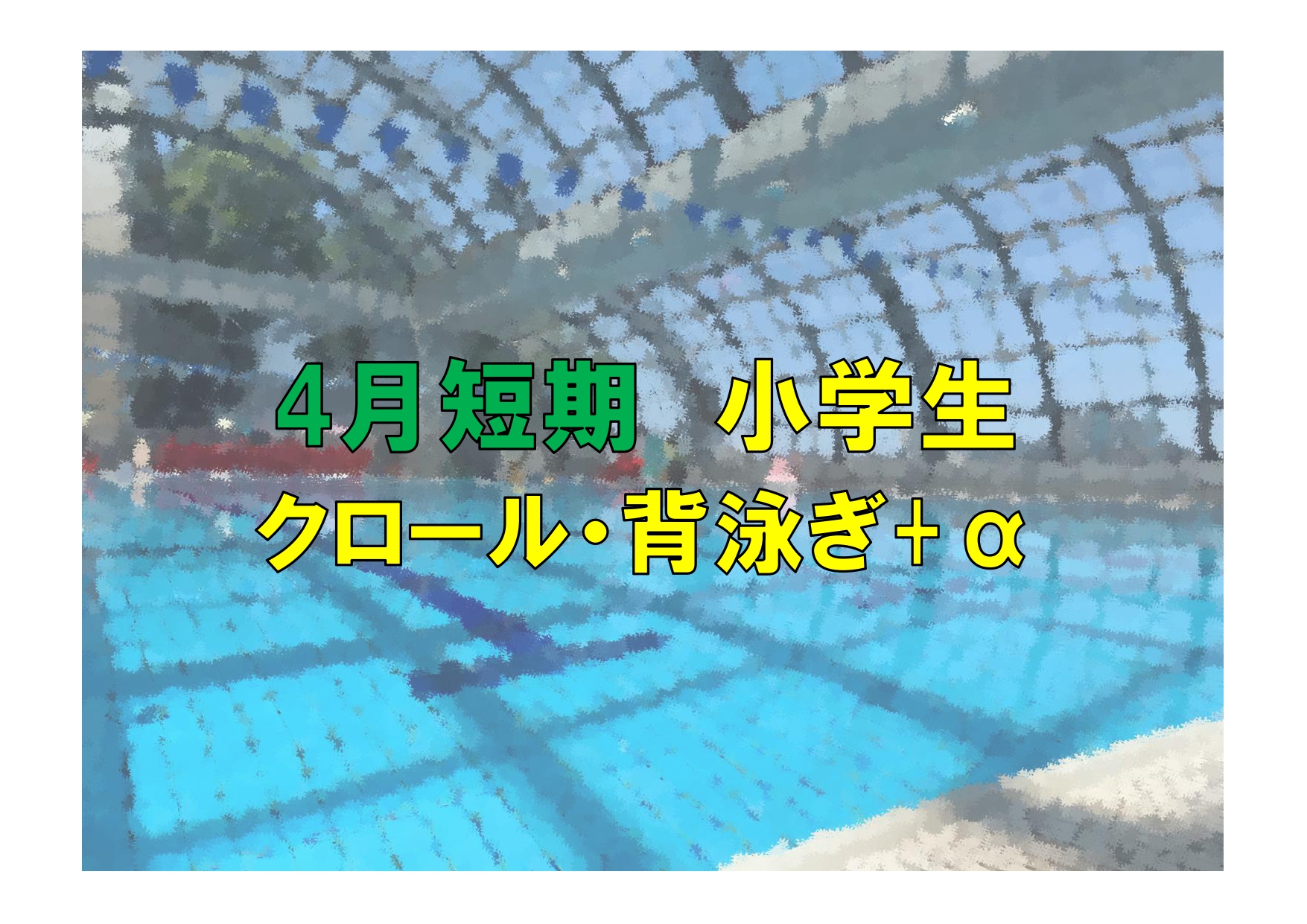 4月短期　小学生クロール・背泳ぎ+α(火曜)