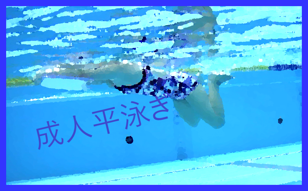 第1期　成人平泳ぎ(金曜)
