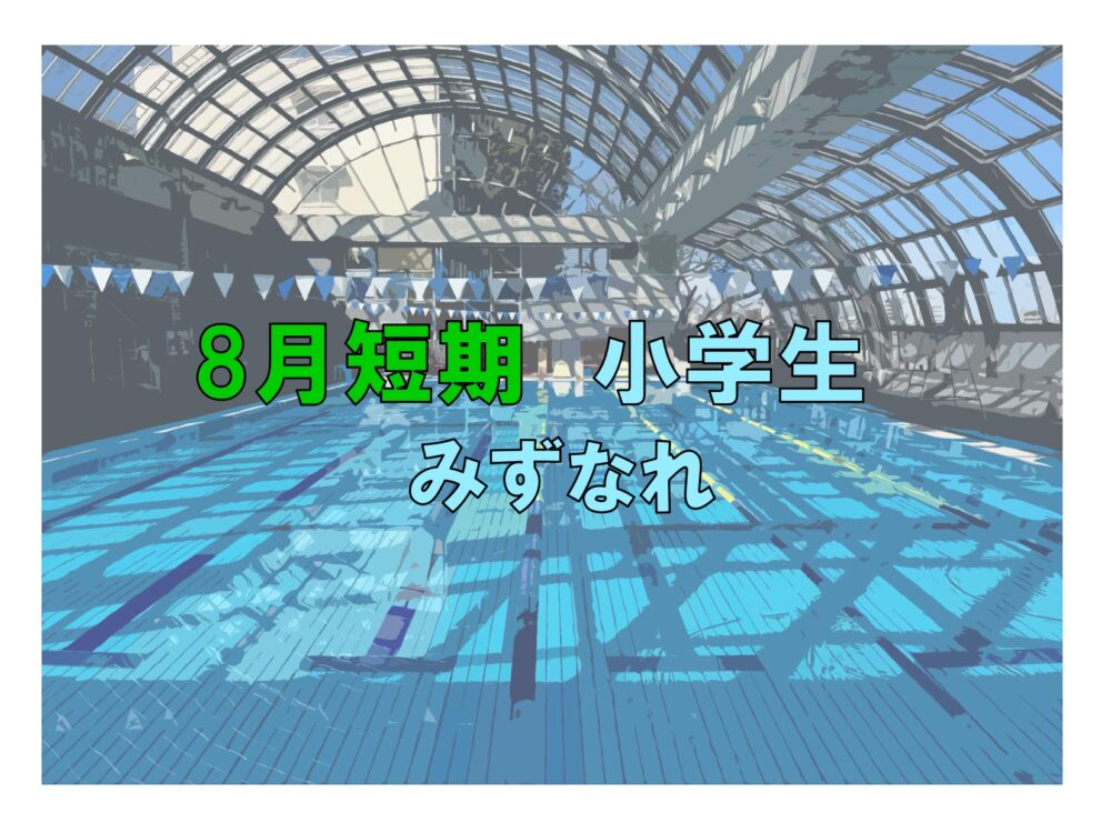 8月短期　小学生みずなれ(木曜)