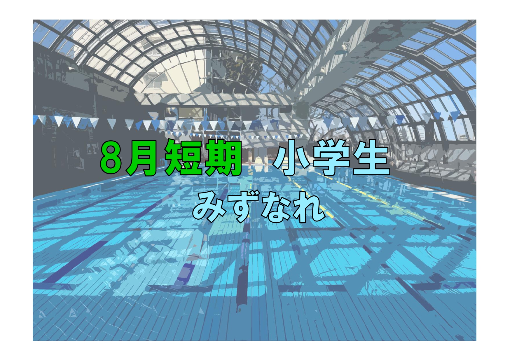 8月短期　小学生みずなれ(木曜)