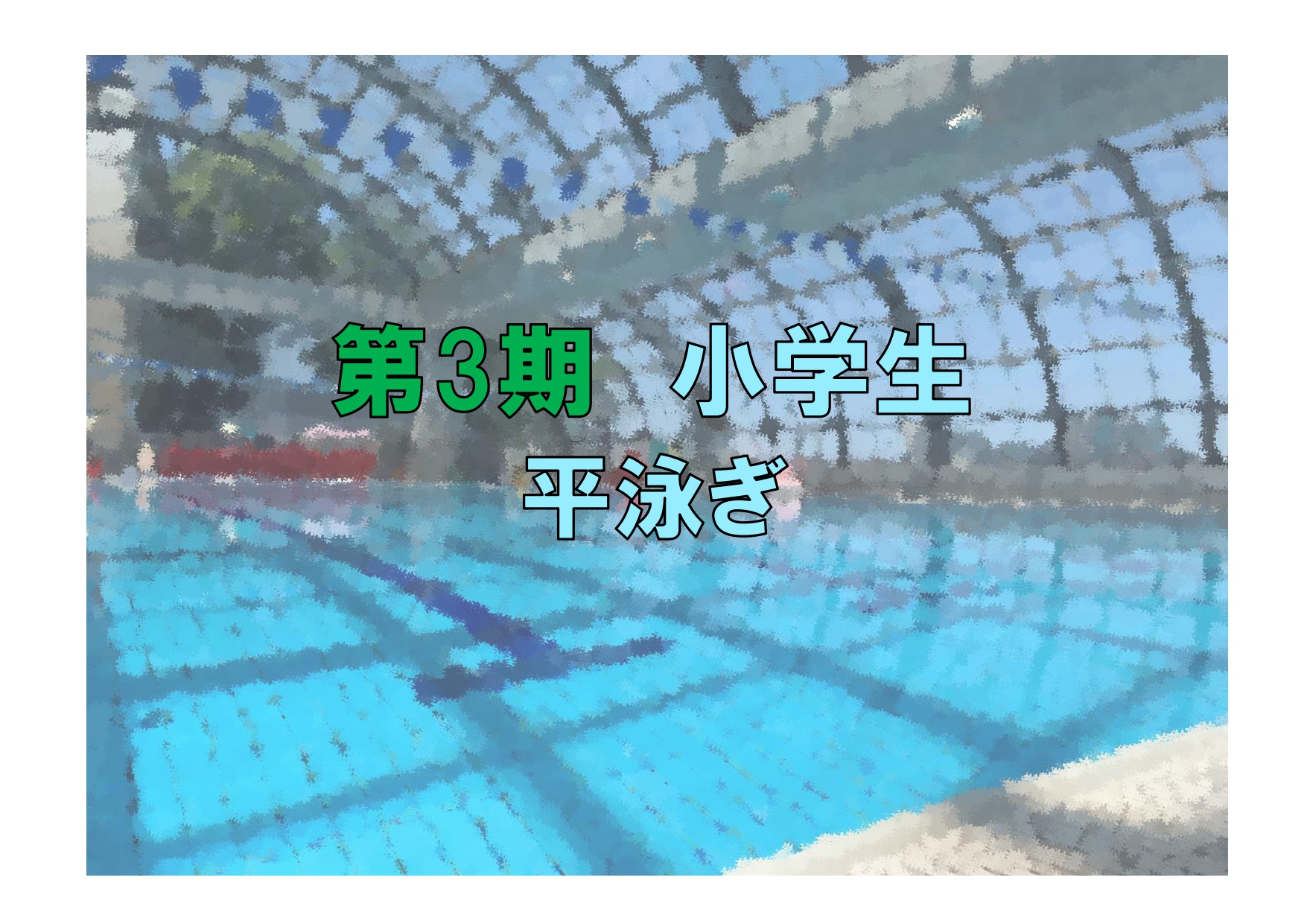 第3期　小学生平泳ぎ(木曜)