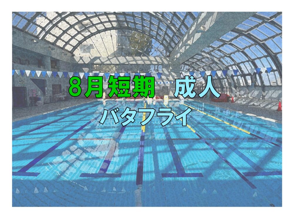 8月短期 成人バタフライ(金曜)