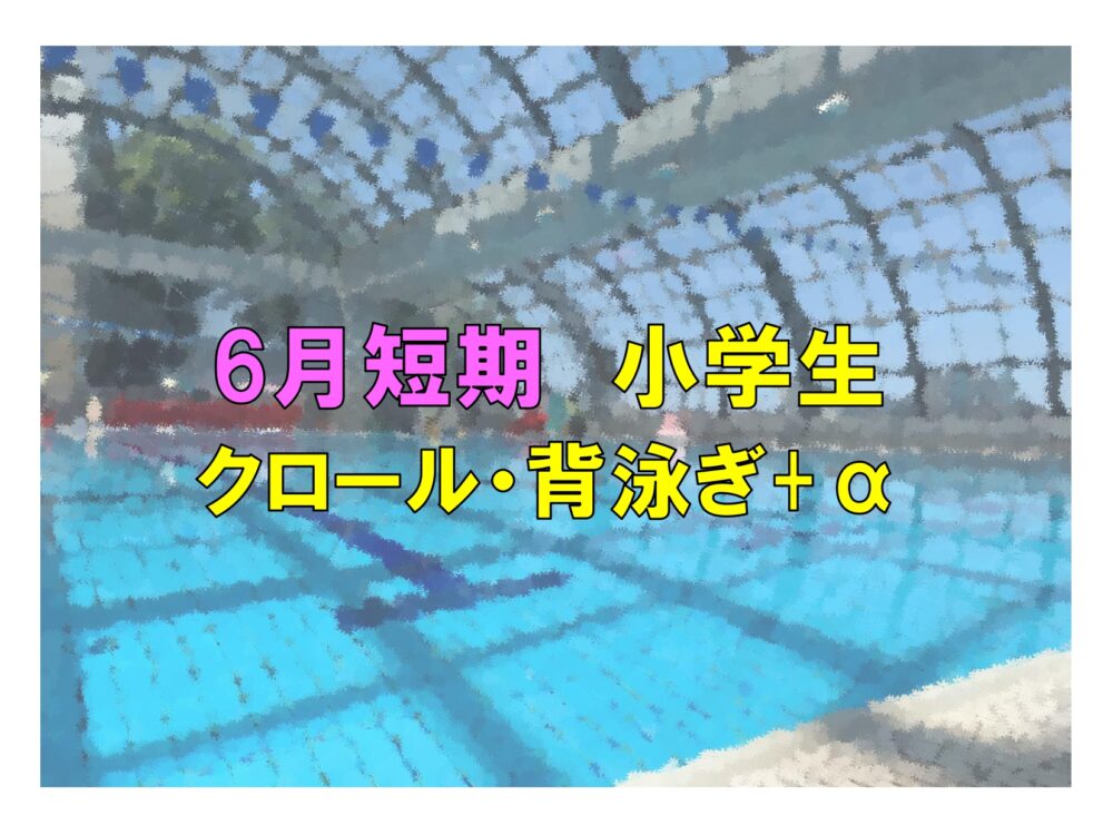 6月短期　小学生クロール・背泳ぎ+α(火曜)