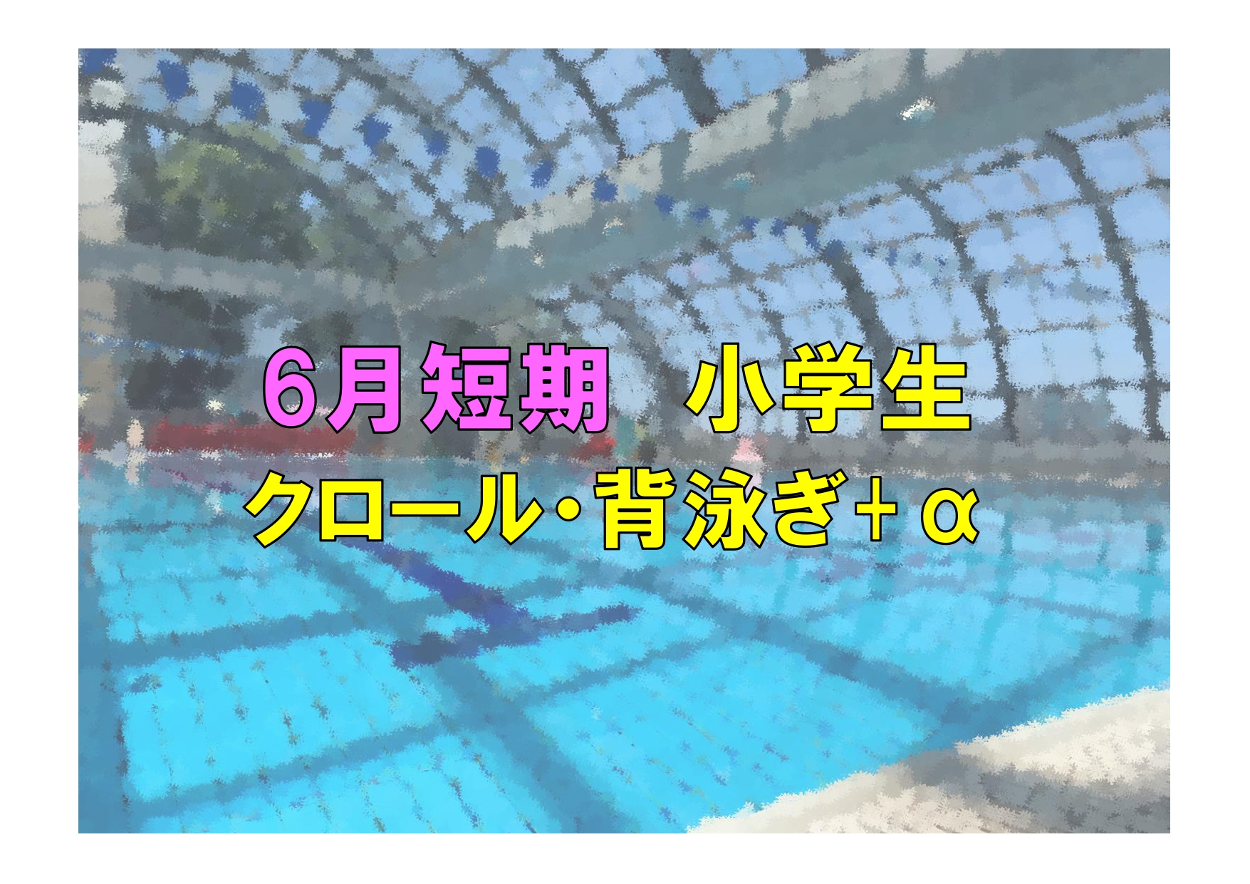 6月短期　小学生クロール・背泳ぎ+α