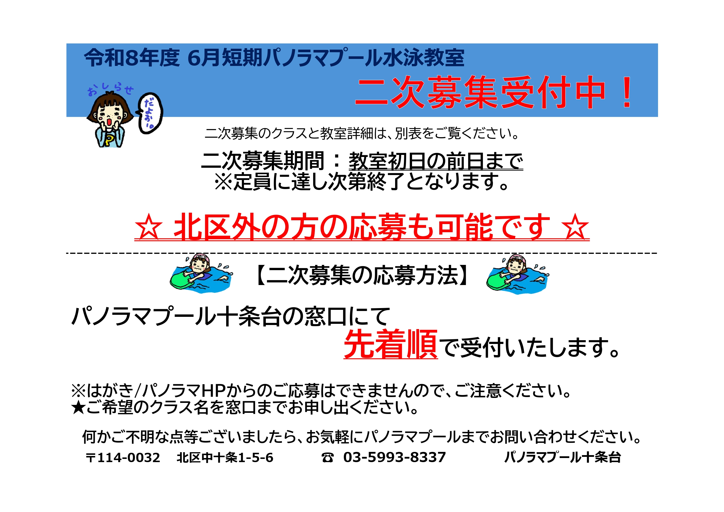 二次募集】令和8年度6月短期パノラマプール水泳教室申し込み開始 - 北