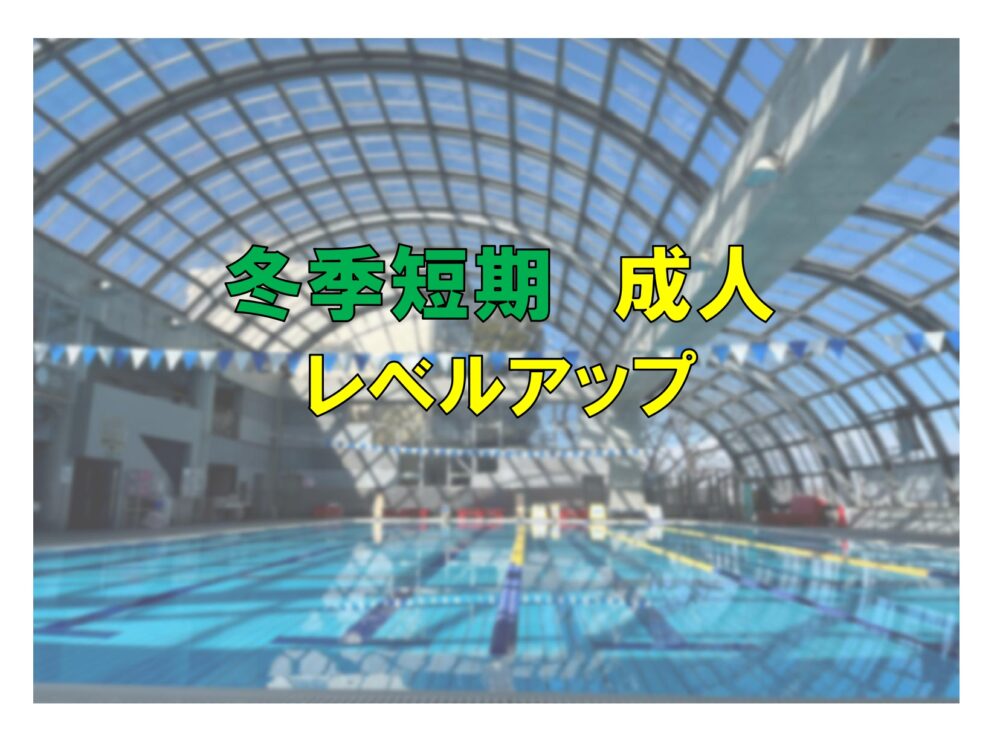 冬季短期　成人レベルアップ(火曜)