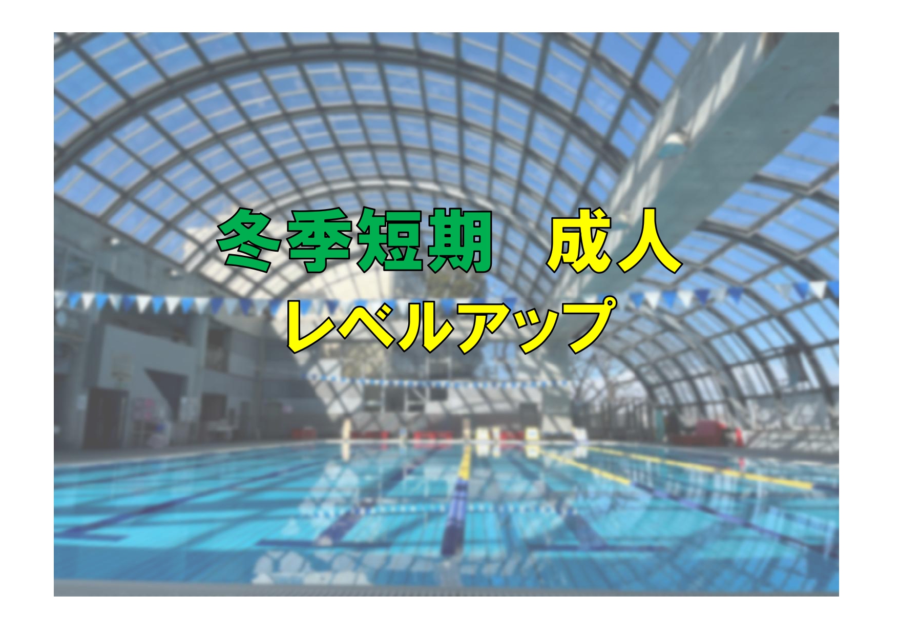 冬季短期　成人レベルアップ(火曜)