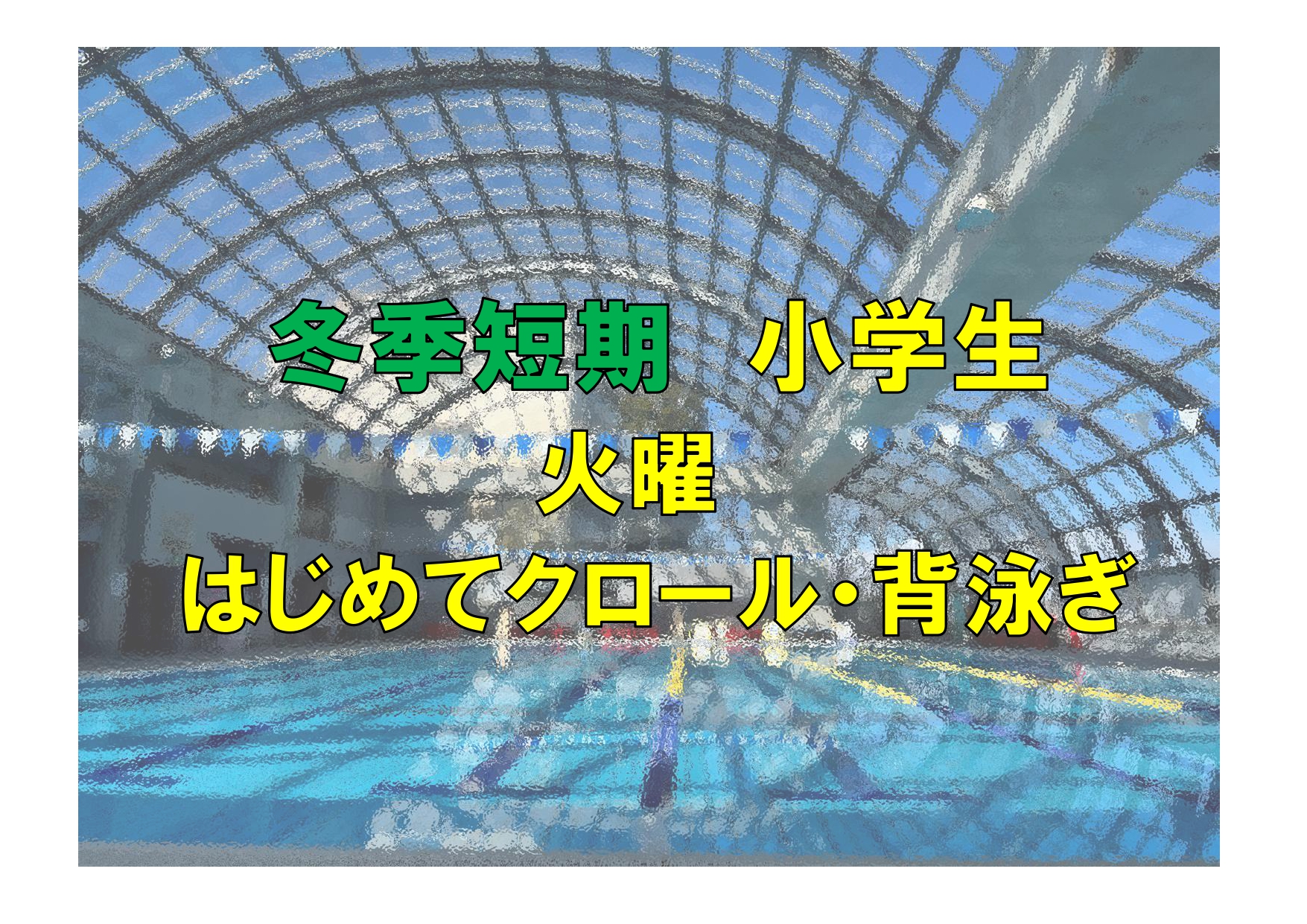 冬季短期　小学生火曜はじめてクロール・背泳ぎ