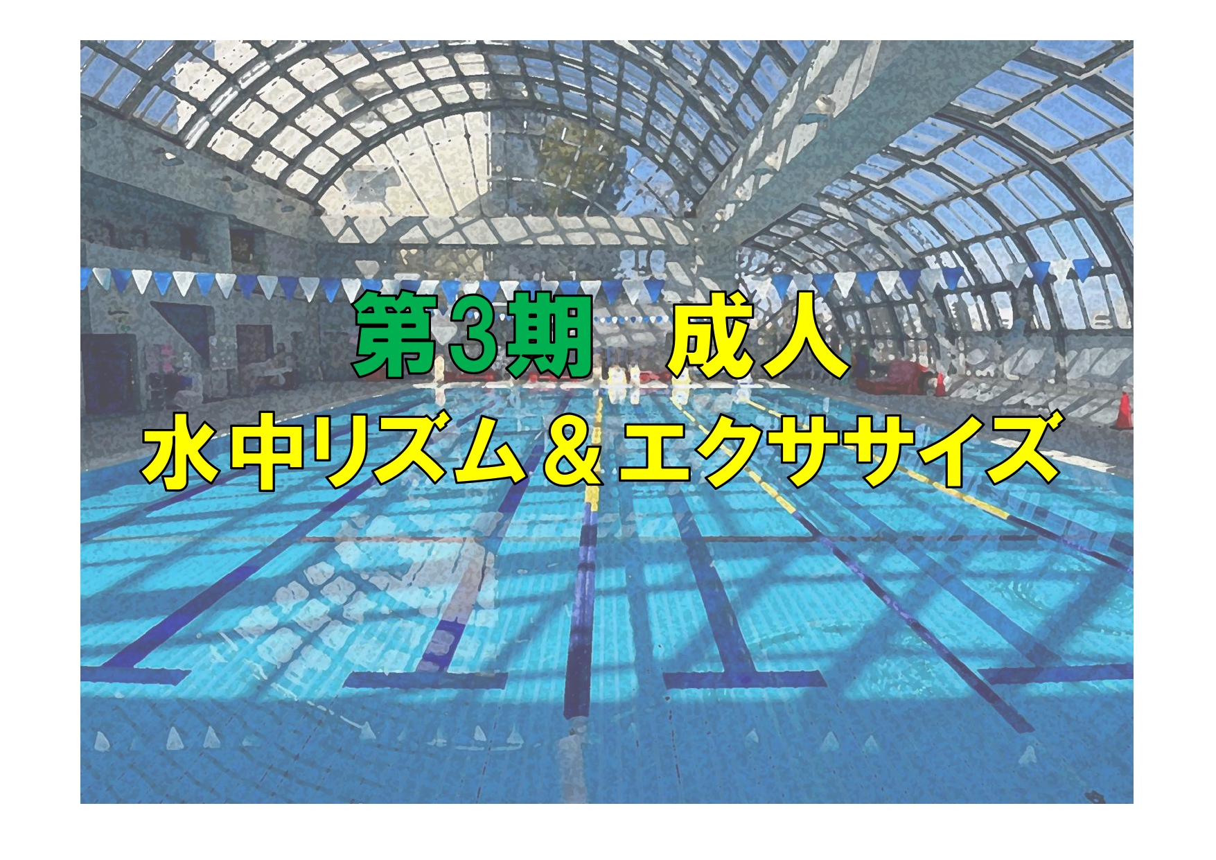 第3期　成人水中リズム＆エクササイズ(火曜)　※開催期間が異なります。