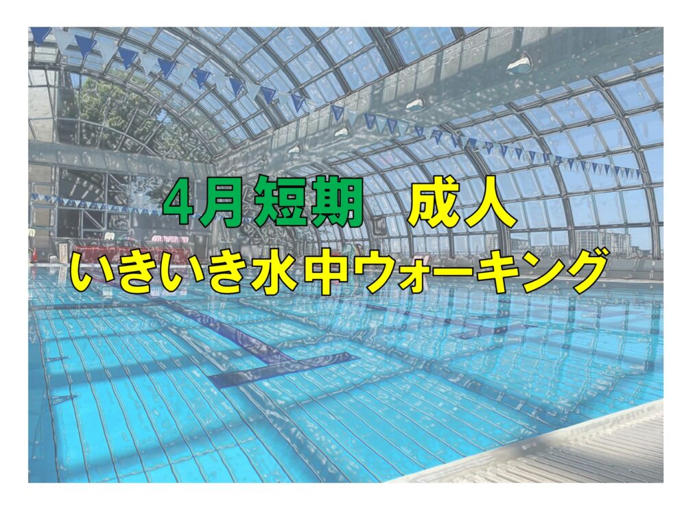 4月短期 成人いきいき水中ウォーキング(火曜)