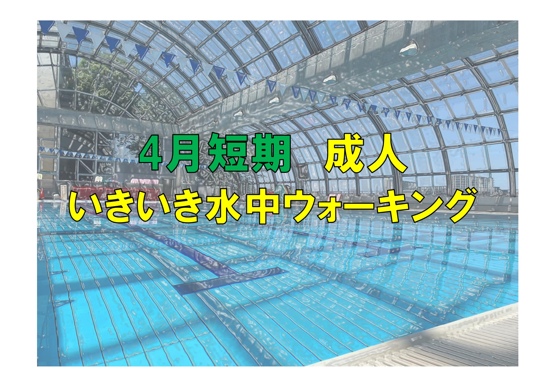 4月短期　成人いきいき水中ウォーキング(火曜)
